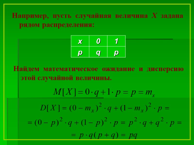 Найдем математическое ожидание и дисперсию этой случайной величины.  Например, пусть случайная величина Х